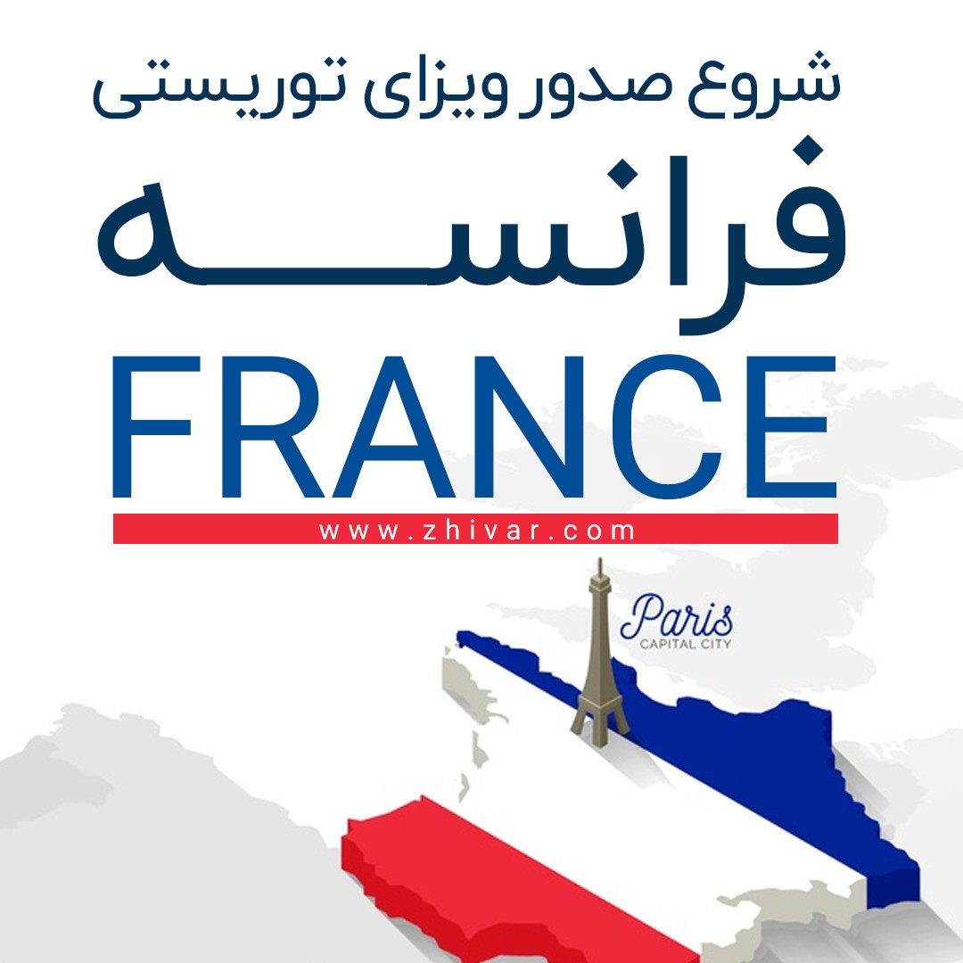 شروع صدور ویزای فرانسه