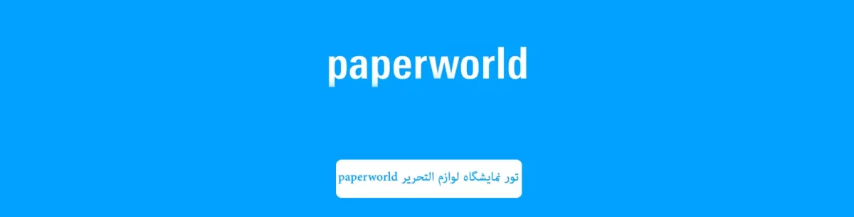 تور نمایشگاه لوازم التحریر paperworld