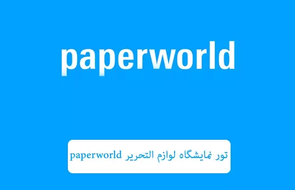 تور نمایشگاه لوازم التحریر paperworld