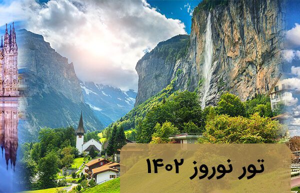 تور فرانسه سوییس ایتالیا