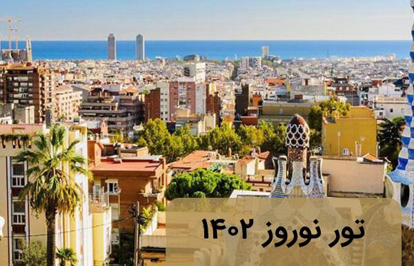 تور بارسلون